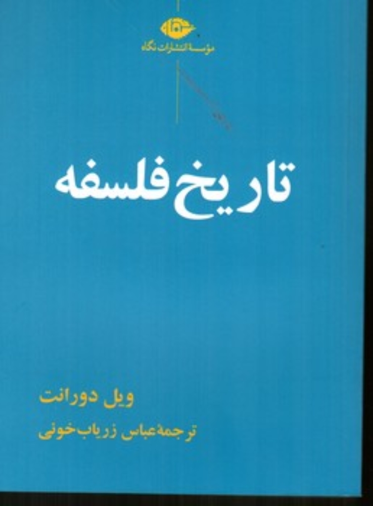 تصویر  تاریخ فلسفه (رقعی-شمیز)